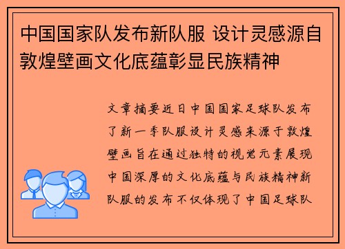 中国国家队发布新队服 设计灵感源自敦煌壁画文化底蕴彰显民族精神