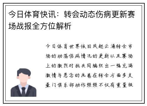 今日体育快讯：转会动态伤病更新赛场战报全方位解析