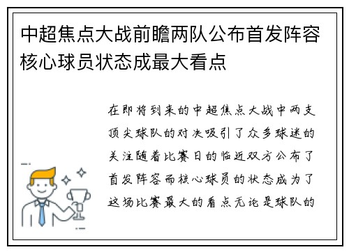 中超焦点大战前瞻两队公布首发阵容核心球员状态成最大看点