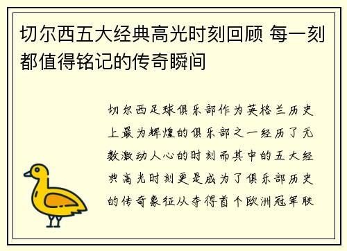 切尔西五大经典高光时刻回顾 每一刻都值得铭记的传奇瞬间