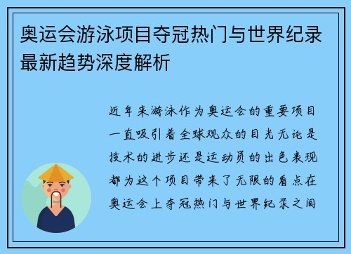 奥运会游泳项目夺冠热门与世界纪录最新趋势深度解析