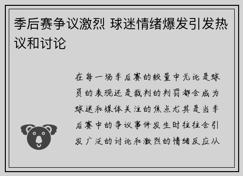 季后赛争议激烈 球迷情绪爆发引发热议和讨论 季后赛争议激烈 球迷情绪爆发引发热议和讨论