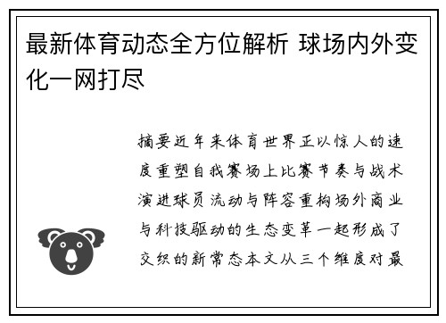 最新体育动态全方位解析 球场内外变化一网打尽 最新体育动态全方位解析 球场内外变化一网打尽
