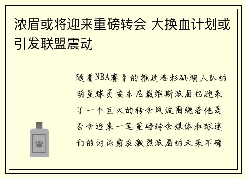 浓眉或将迎来重磅转会 大换血计划或引发联盟震动 浓眉或将迎来重磅转会 大换血计划或引发联盟震动