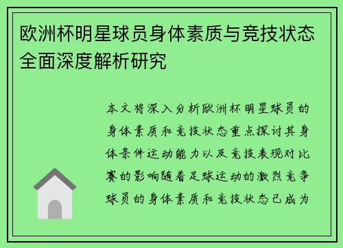 欧洲杯明星球员身体素质与竞技状态全面深度解析研究 欧洲杯明星球员身体素质与竞技状态全面深度解析研究