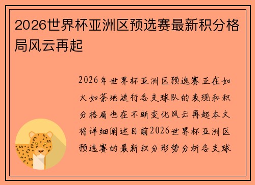 2026世界杯亚洲区预选赛最新积分格局风云再起 2026世界杯亚洲区预选赛最新积分格局风云再起