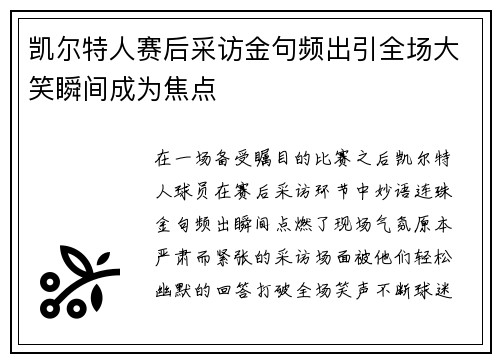 凯尔特人赛后采访金句频出引全场大笑瞬间成为焦点 凯尔特人赛后采访金句频出引全场大笑瞬间成为焦点