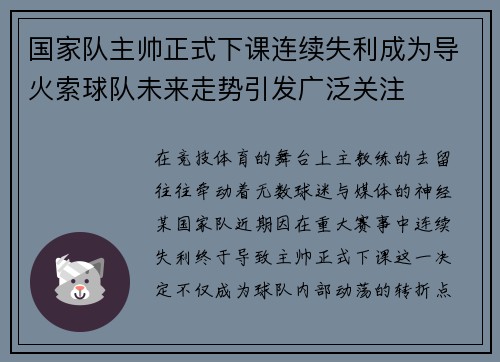 国家队主帅正式下课连续失利成为导火索球队未来走势引发广泛关注