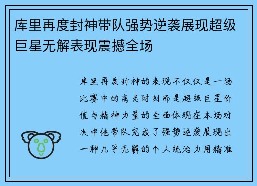 库里再度封神带队强势逆袭展现超级巨星无解表现震撼全场