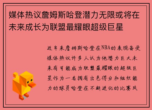 媒体热议詹姆斯哈登潜力无限或将在未来成长为联盟最耀眼超级巨星