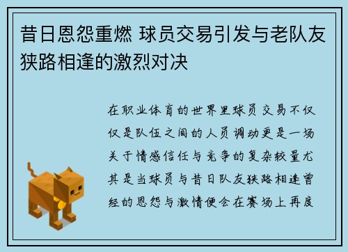 昔日恩怨重燃 球员交易引发与老队友狭路相逢的激烈对决