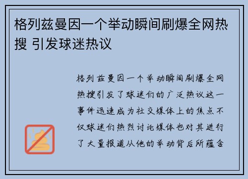 格列兹曼因一个举动瞬间刷爆全网热搜 引发球迷热议