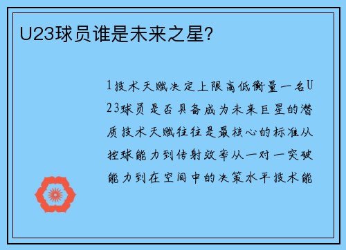 U23球员谁是未来之星？