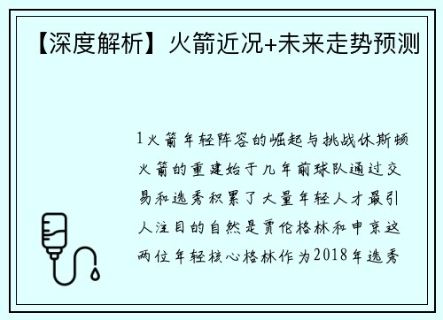 【深度解析】火箭近况+未来走势预测