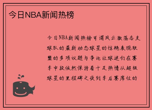 今日NBA新闻热榜