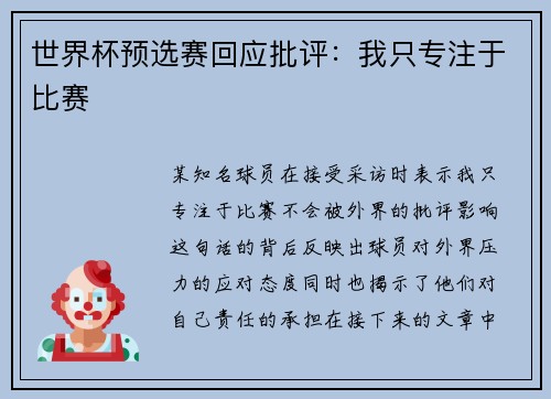世界杯预选赛回应批评：我只专注于比赛