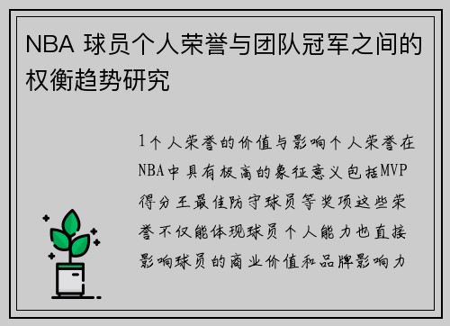 NBA 球员个人荣誉与团队冠军之间的权衡趋势研究