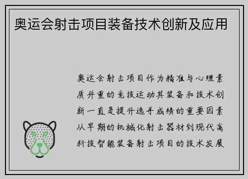 奥运会射击项目装备技术创新及应用