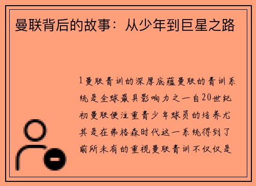 曼联背后的故事：从少年到巨星之路