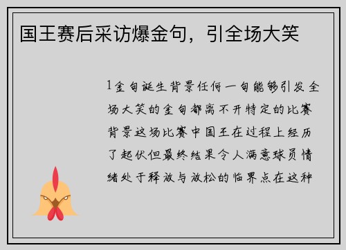 国王赛后采访爆金句，引全场大笑