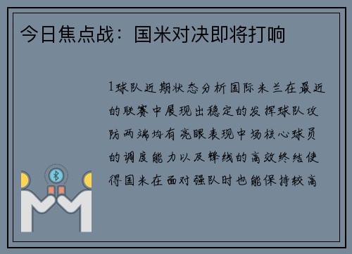 今日焦点战：国米对决即将打响
