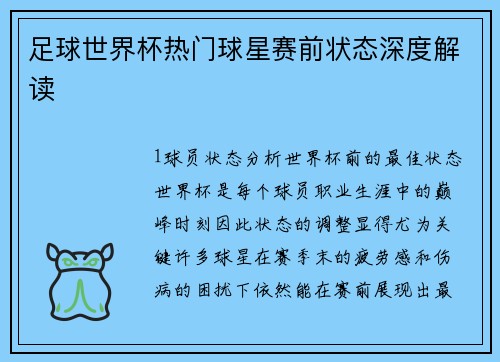 足球世界杯热门球星赛前状态深度解读