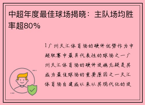 中超年度最佳球场揭晓：主队场均胜率超80%