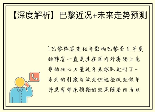 【深度解析】巴黎近况+未来走势预测