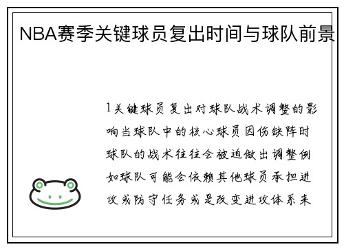 NBA赛季关键球员复出时间与球队前景