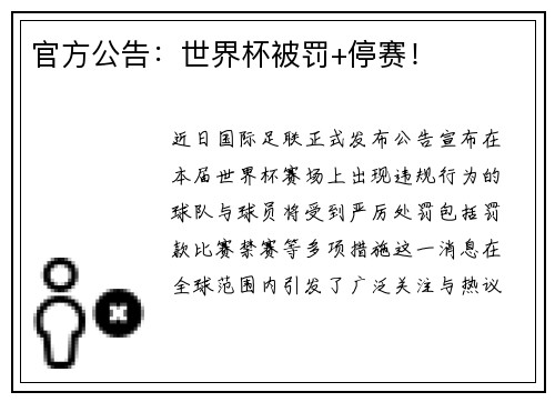 官方公告：世界杯被罚+停赛！