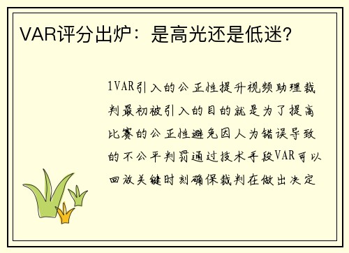 VAR评分出炉：是高光还是低迷？
