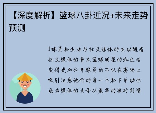 【深度解析】篮球八卦近况+未来走势预测