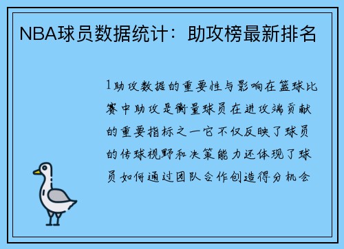 NBA球员数据统计：助攻榜最新排名