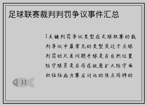 足球联赛裁判判罚争议事件汇总
