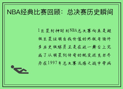 NBA经典比赛回顾：总决赛历史瞬间