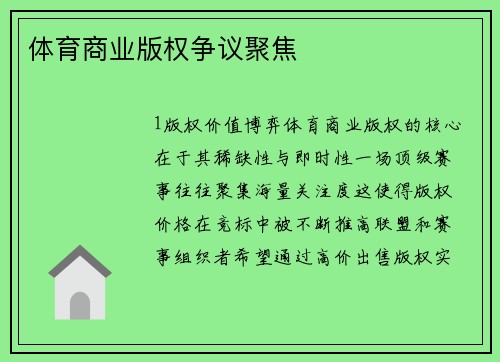 体育商业版权争议聚焦