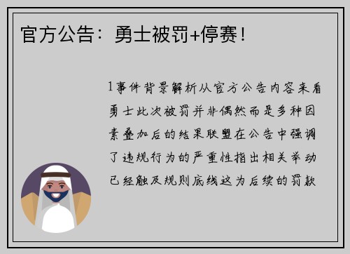 官方公告：勇士被罚+停赛！