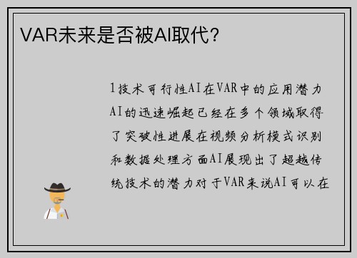 VAR未来是否被AI取代？