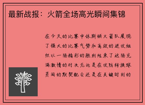 最新战报：火箭全场高光瞬间集锦