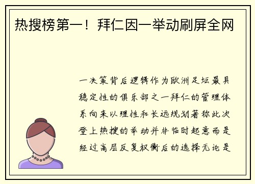 热搜榜第一！拜仁因一举动刷屏全网