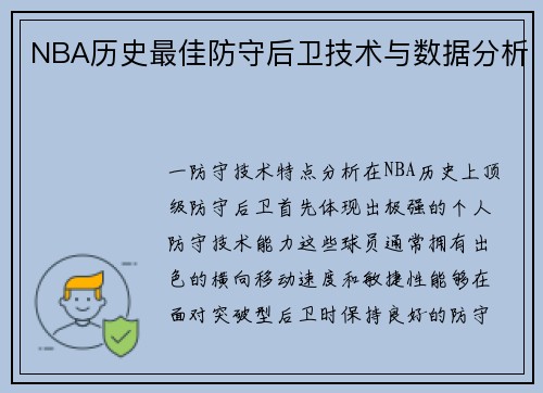 NBA历史最佳防守后卫技术与数据分析