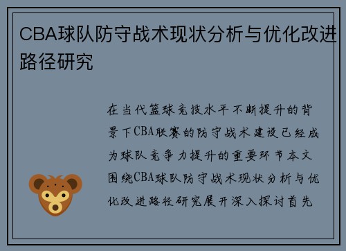 CBA球队防守战术现状分析与优化改进路径研究