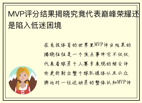 MVP评分结果揭晓究竟代表巅峰荣耀还是陷入低迷困境
