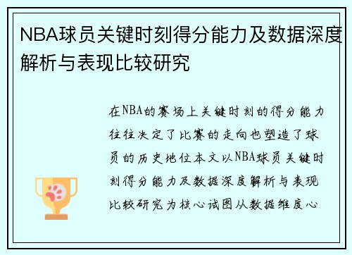 NBA球员关键时刻得分能力及数据深度解析与表现比较研究