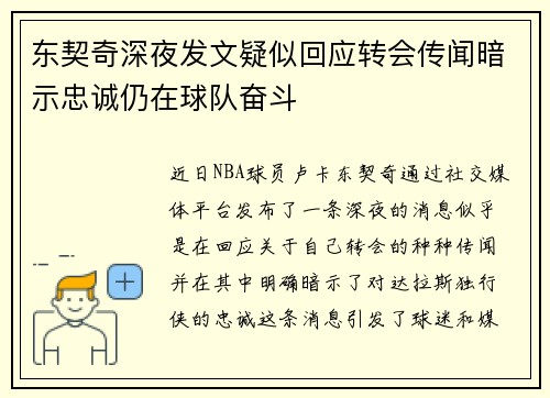 东契奇深夜发文疑似回应转会传闻暗示忠诚仍在球队奋斗
