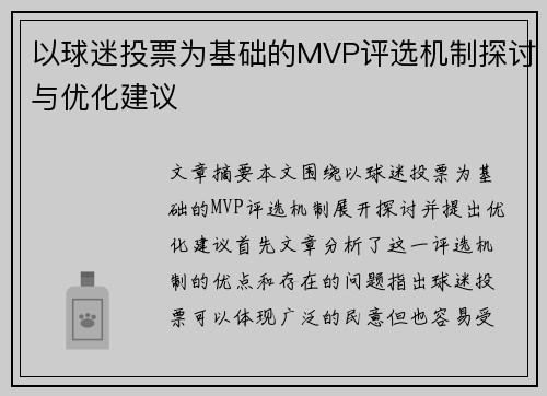 以球迷投票为基础的MVP评选机制探讨与优化建议