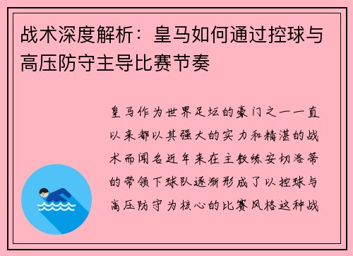战术深度解析：皇马如何通过控球与高压防守主导比赛节奏