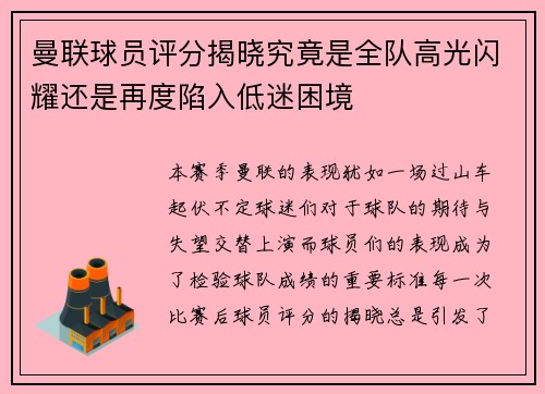 曼联球员评分揭晓究竟是全队高光闪耀还是再度陷入低迷困境