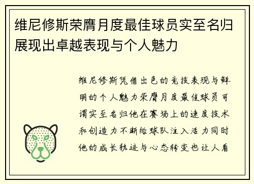 维尼修斯荣膺月度最佳球员实至名归展现出卓越表现与个人魅力