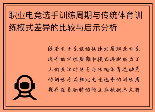 职业电竞选手训练周期与传统体育训练模式差异的比较与启示分析 职业电竞选手训练周期与传统体育训练模式差异的比较与启示分析